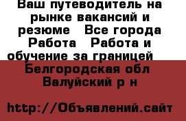 Hrport -  Ваш путеводитель на рынке вакансий и резюме - Все города Работа » Работа и обучение за границей   . Белгородская обл.,Валуйский р-н